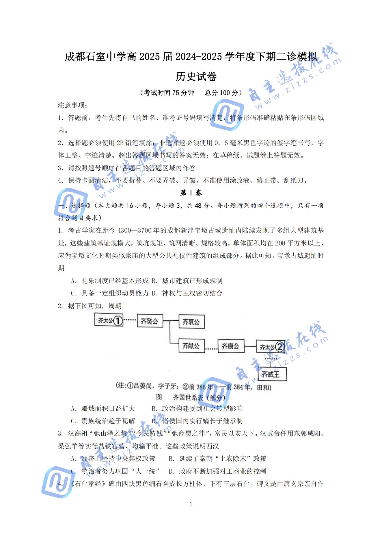 成都石室中学2024-2025学年度下期高三二诊历史试题及答案